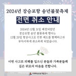 거제해양관광개발공사 > 공사소식 > 공지사항 > 2024년 장승포항 송년불꽃축제 취소