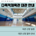 블로그 > 시설소식 > 반다비체육센터 다목적체육관 대관운영 안내