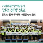 블로그 > 공사소식 > 2025년 거제해양관광개발공사 안전사고제로화 선포식 개최