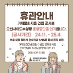 블로그 > 시설소식 > 오션사이드수영장 휴관연기 안내