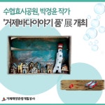 블로그 > 시설소식 > 수협효시공원 ‘거제바다이야기 품’ 전시 개최
