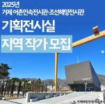 블로그 > 시설소식 > 어촌민속전시관·조선해양전시관 기획전시실 지역 작가 모집