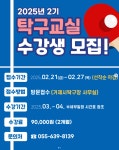 블로그 > 시설소식 > 2025년 탁구교실 2기 수강생 모집 안내!