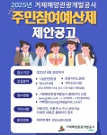 블로그 > 공사소식 > 2025년 주민참여 예산사업 제안공모 안내