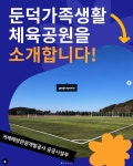 블로그 > 시설소식 > 둔덕가족생활체육공원을 소개합니다!