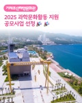 블로그 > 시설소식 > 조선해양문화관 2025년 과학문화활동 지원 공모사업 선정!