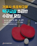 블로그 > 시설소식 > 거제시·옥포탁구장에서 탁구교실 초급반 수강생을 모집합니다!