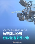 블로그 > 시설소식 > 거제시공공체육시설 능포테니스장, 환경 개선을 위한 노력!