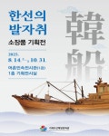 블로그 > 시설소식 > 거제어촌민속전시관(1관) ‘한선(韓船)의 발자취’ 기획전 개최