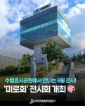블로그 > 시설소식 > 수협효시공원, 미로회 전시회 개최 안내