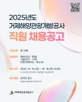 블로그 > 공사소식 > 2025년도 거제해양관광개발공사 직원 채용공고
