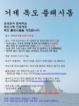 청소년수련관 > 알림마당 > 공지사항 > 제4회 거제시어울림마당 나라사랑페스티벌-독도플레시몹