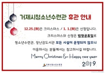 청소년수련관 > 알림마당 > 공지사항 > 거제시청소년수련관 휴관안내(12/25, 1/1)