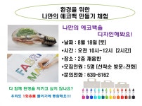 청소년수련관 > 알림마당 > 공지사항 > 환경을 위한 나만의 에코백 만들기 참가자 모집 (8/18 토)