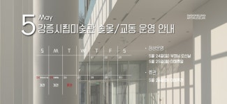미술관 소식 - 강릉시립미술관