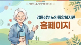 강릉남부노인종합복지관
