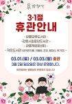 삼일절 및 대체휴일 휴관 안내 > 공지사항 | 강릉시책문화센터