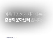 강릉시책문화센터