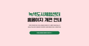 녹색도시체험센터