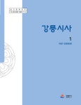 1편 자연·인문환경 - 강릉시청