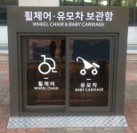 휠체어 및 유모차 보관함 - 강릉시청