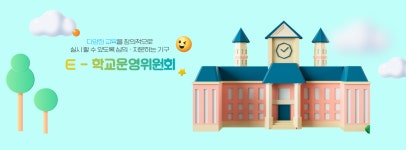 E-학교운영위원회 : HOME E-학교운영위원회