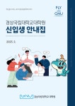 경상국립대학교 대학원 요람
