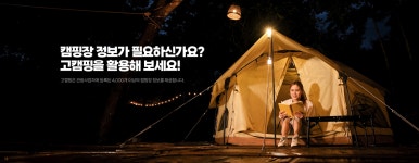 한국관광공사 고캠핑 고캠핑