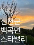 스타밸리캠핑장
