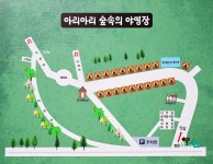 아리아리 숲속의 야영장