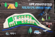 태백고원자연휴양림 자동차야영장 고캠핑