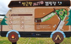 쌍근오토캠핑장