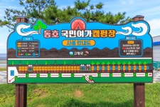 동호 국민여가캠핑장