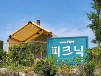 해브펀 캠핑 어라운드 고캠핑