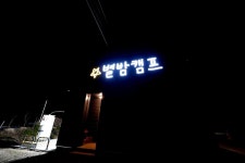 별밤캠프