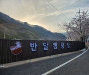 산청 지리산반달캠핑장