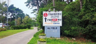 간절곶캠프야영장