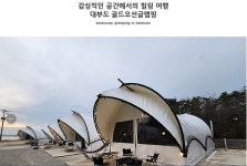 골드 오션 글램핑
