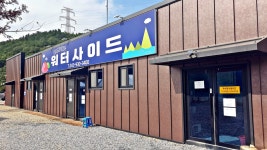 워터사이드 캠핑장