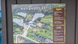 화금지 숲속캠핑장