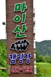 마이산 풍혈냉천 캠핑장 고캠핑