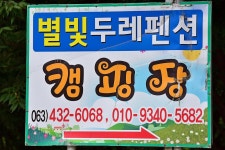 별빛두레펜션 캠핑장 고캠핑