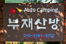 부재산방 캠핑장