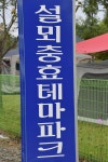 설뫼충효테마파크야영장 고캠핑