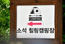 소석힐링캠핑장 고캠핑