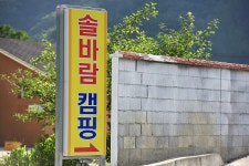 솔바람오토캠핑장 고캠핑