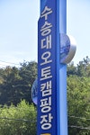 수승대 오토캠핑장 고캠핑