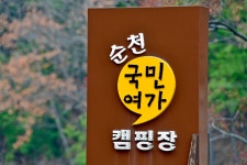 순천국민여가캠핑장