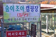 숲이조아캠핑장