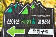 (주)신어산 자연숲캠핑장